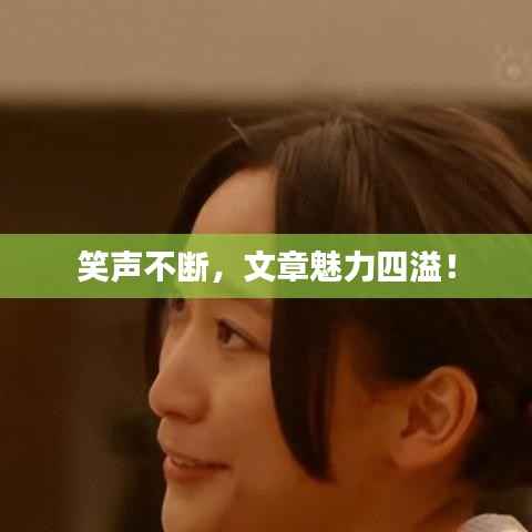 笑声不断,文章魅力四溢!