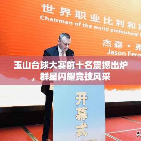 玉山台球大赛前十名震撼出炉,群星闪耀竞技风采