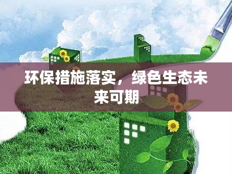 环保措施落实,绿色生态未来可期