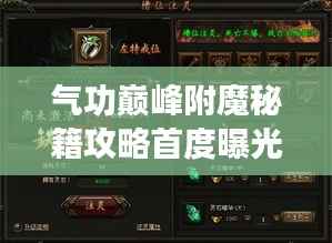 气功巅峰附魔秘籍攻略首度曝光!