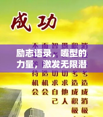 励志语录,嘴型的力量,激发无限潜能