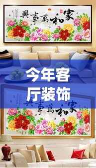 今年客厅装饰新风尚,牡丹十字绣缔造优雅空间