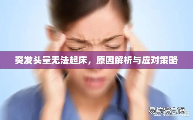 突发头晕无法起床,原因解析与应对策略