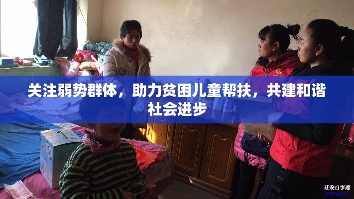 关注弱势群体,助力贫困儿童帮扶,共建和谐社会进步