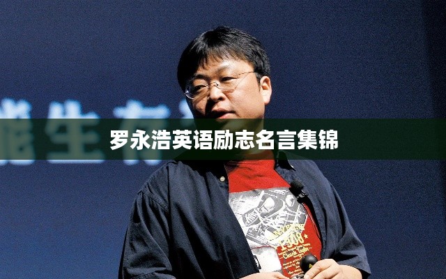 罗永浩英语励志名言集锦
