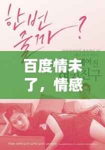 百度情未了,情感搜索,牵绊心头