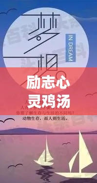 励志心灵鸡汤,激发你无限潜能的劝导语录