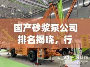国产砂浆泵公司排名揭晓,行业影响力榜单重磅出炉!