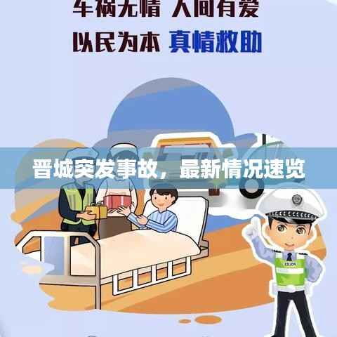 晋城突发事故,最新情况速览