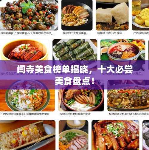 闫寺美食榜单揭晓，十大必尝美食盘点！