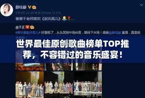 世界最佳原创歌曲榜单TOP推荐,不容错过的音乐盛宴!