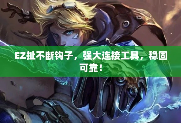 EZ扯不断钩子,强大连接工具,稳固可靠!