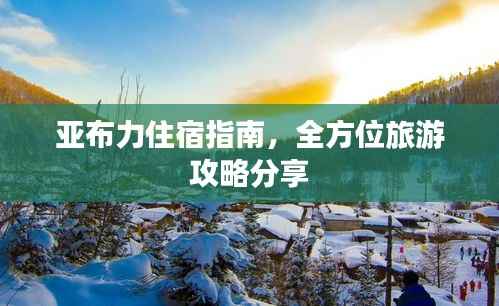 亚布力住宿指南，全方位旅游攻略分享