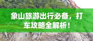 象山旅游出行必备,打车攻略全解析!