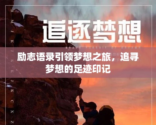 励志语录引领梦想之旅,追寻梦想的足迹印记