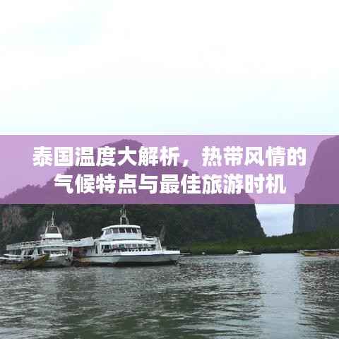 泰国温度大解析,热带风情的气候特点与最佳旅游时机