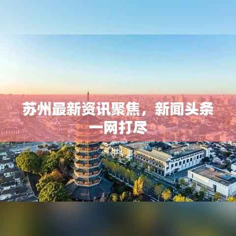 苏州最新资讯聚焦,新闻头条一网打尽