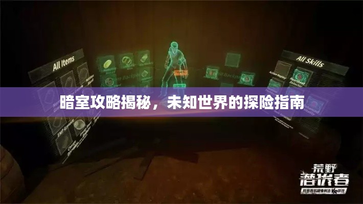 暗室攻略揭秘,未知世界的探险指南
