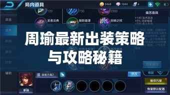 周瑜最新出装策略与攻略秘籍