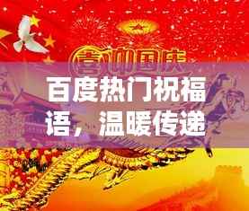 百度热门祝福语，温暖传递，祝福满满