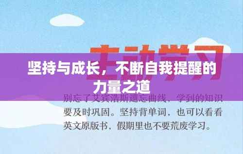 坚持与成长，不断自我提醒的力量之道