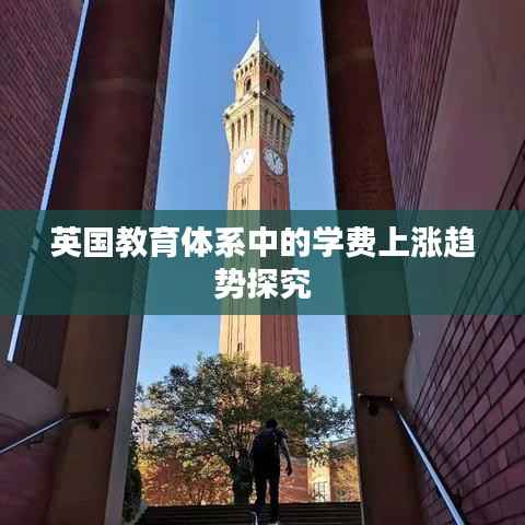 英国教育体系中的学费上涨趋势探究