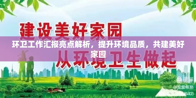 环卫工作汇报亮点解析，提升环境品质，共建美好家园