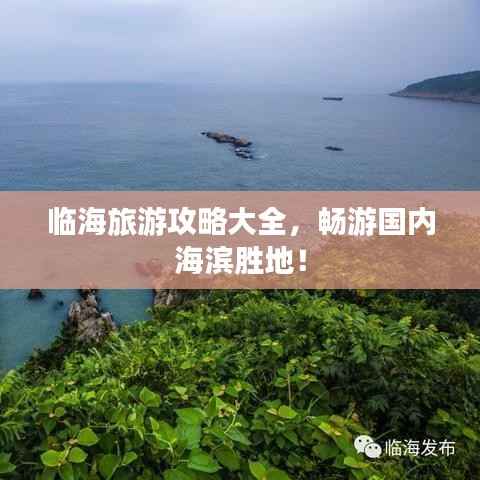 临海旅游攻略大全，畅游国内海滨胜地！