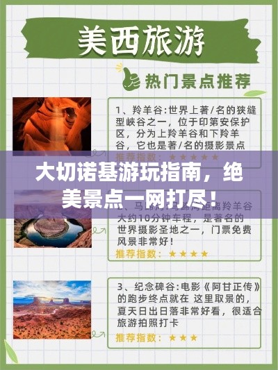 大切诺基游玩指南,绝美景点一网打尽!