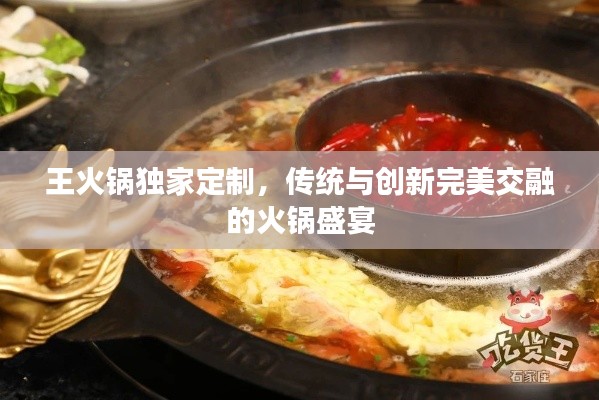 王火锅独家定制,传统与创新完美交融的火锅盛宴