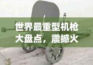 世界最重型机枪大盘点，震撼火力排名榜单！