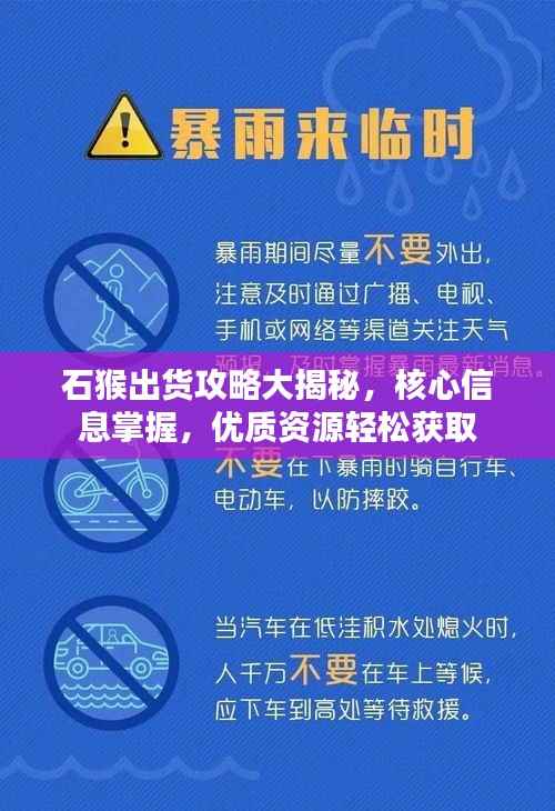 石猴出货攻略大揭秘,核心信息掌握,优质资源轻松获取