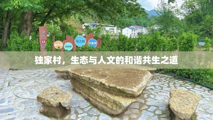 独家村，生态与人文的和谐共生之道