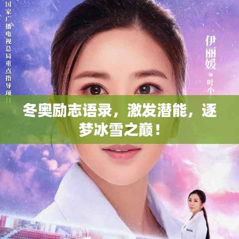 冬奥励志语录,激发潜能,逐梦冰雪之巅!