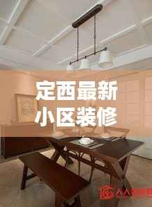 定西最新小区装修动态揭秘,哪些小区正在火热装修?