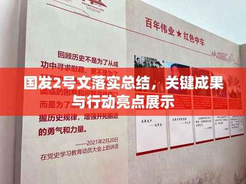 国发2号文落实总结,关键成果与行动亮点展示