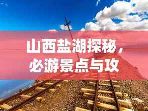 山西盐湖探秘,必游景点与攻略全解析