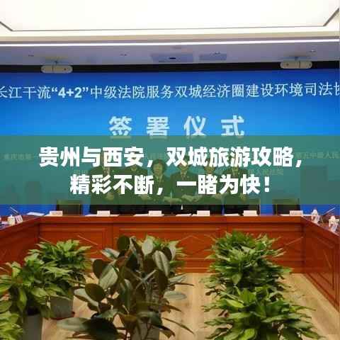贵州与西安,双城旅游攻略,精彩不断,一睹为快!