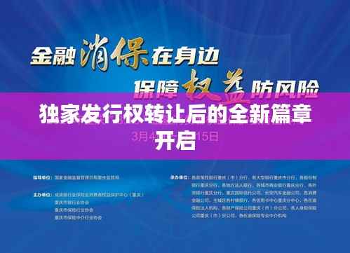 独家发行权转让后的全新篇章开启