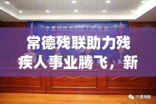 常德残联助力残疾人事业腾飞,新闻头条聚焦蓬勃发展之路