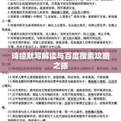 诗经默写解读与百度搜索攻略之旅