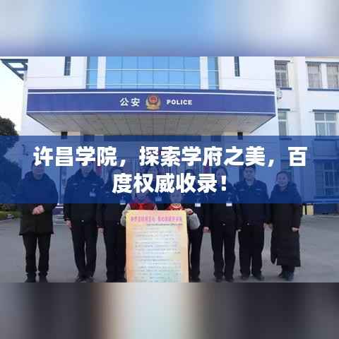 许昌学院,探索学府之美,百度权威收录!