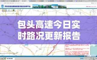 包头高速今日实时路况更新报告