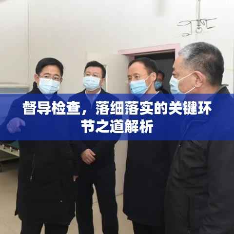 督导检查，落细落实的关键环节之道解析