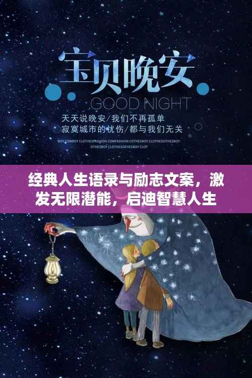 经典人生语录与励志文案,激发无限潜能,启迪智慧人生