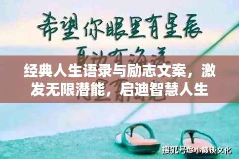 经典人生语录与励志文案,激发无限潜能,启迪智慧人生