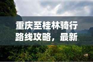 重庆至桂林骑行路线攻略，最新骑行路线推荐，畅游山水间！