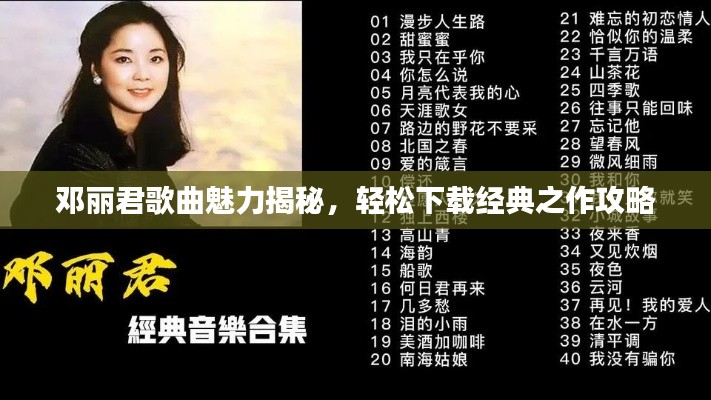 邓丽君歌曲魅力揭秘,轻松下载经典之作攻略
