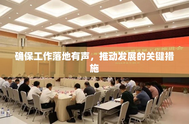 确保工作落地有声，推动发展的关键措施