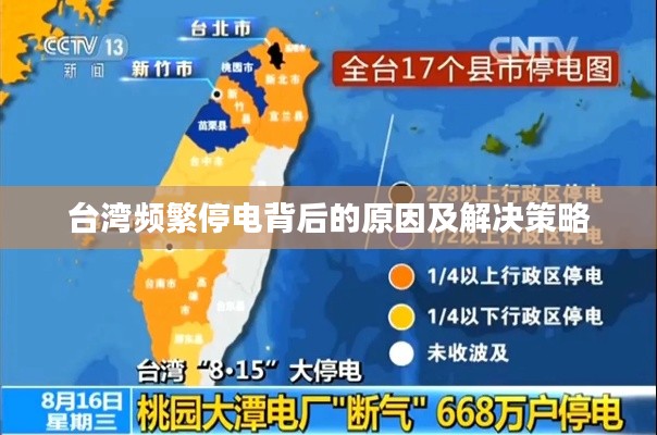 台湾频繁停电背后的原因及解决策略
